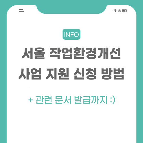서울-작업환경개선-사업-관련-포스팅-메인