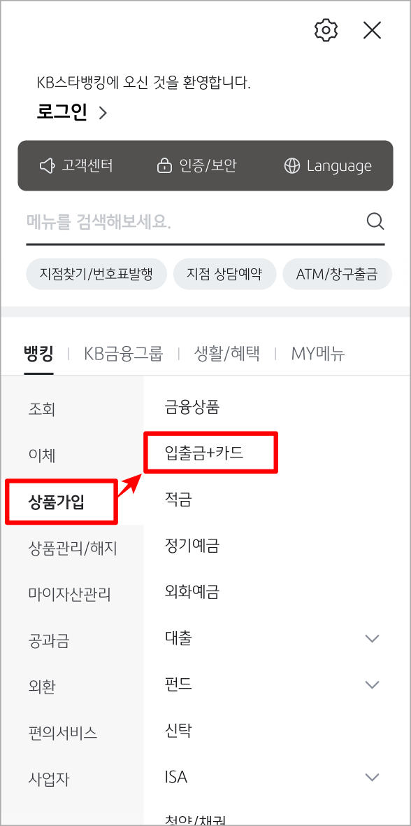 메뉴 중 상품가입을 선택하고&#44; 입출금+카드를 선택