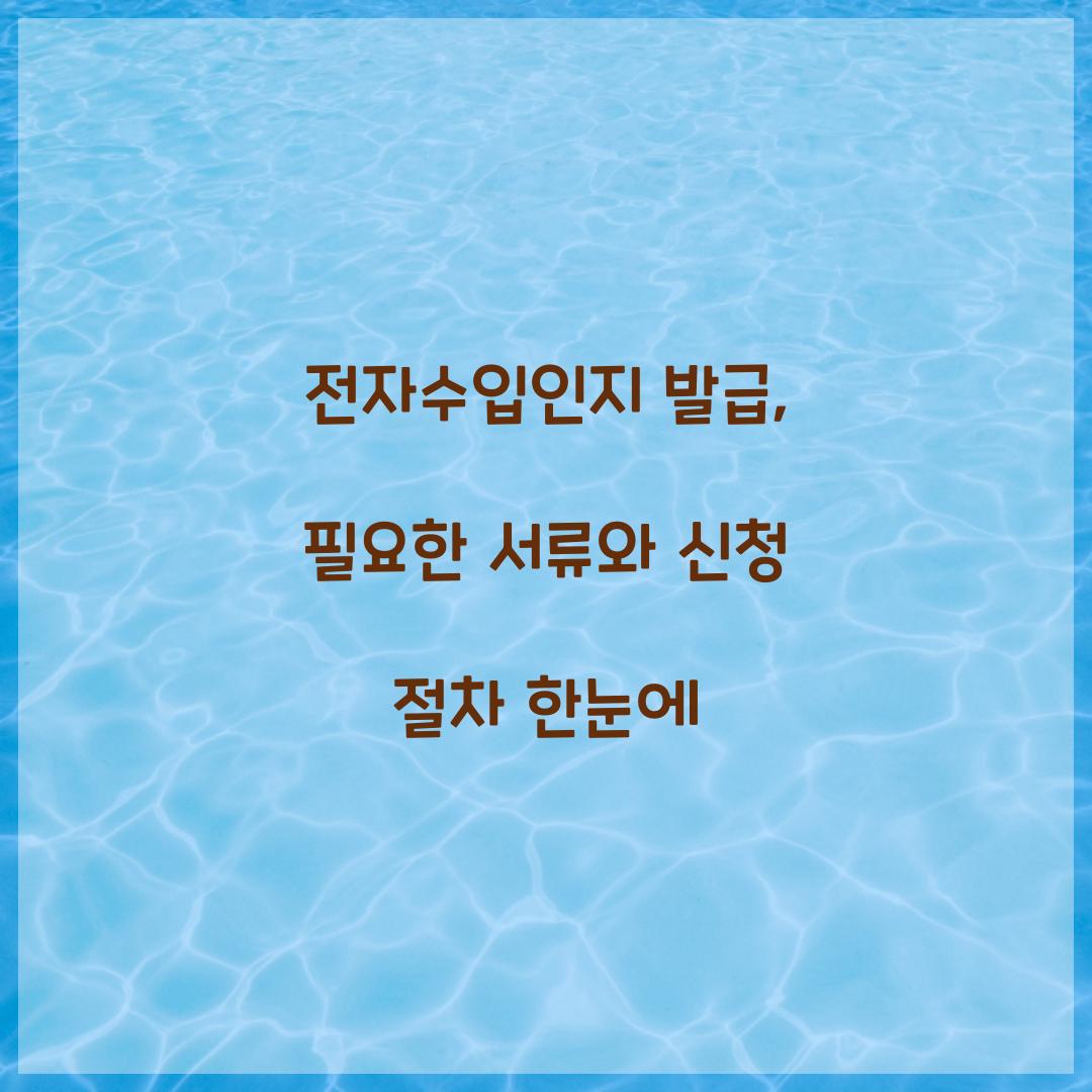 전자수입인지 발급