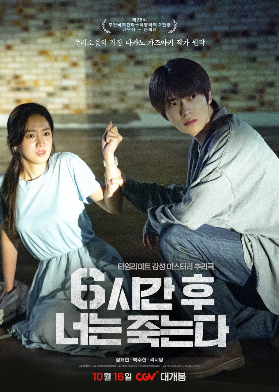 6시간후너는죽는다포스터