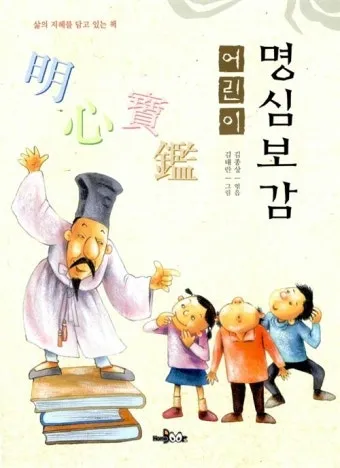 명심보감 좋은 벗을 분별하는 지혜와 인간관계 본질_23