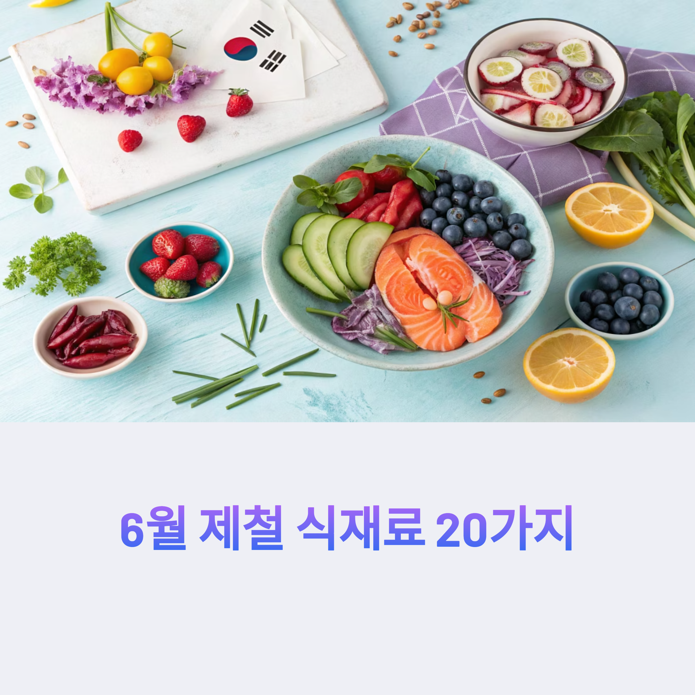6월 제철 식재료 20가지, 건강한 여름을 위한 자연의 선물