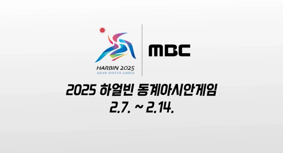 MBC '2025 하얼빈 동계 아시안게임' 중계진 확정! [쇼트트랙 스피드 스케이팅 컬링 피겨]