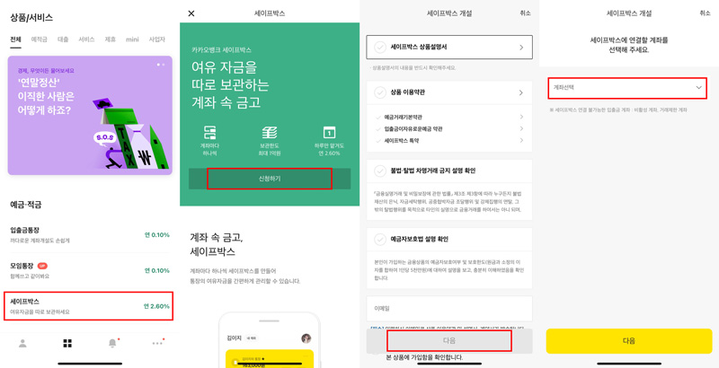카카오뱅크-세이프박스-파킹통장-가입방법