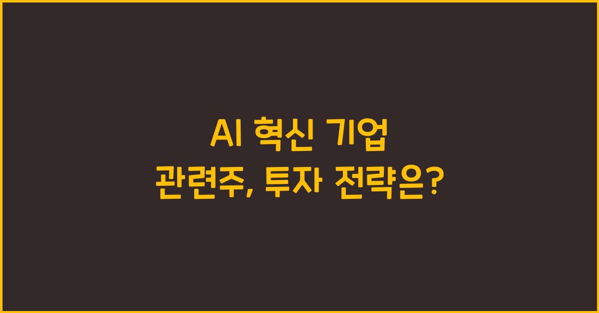 AI 혁신 기업 관련주