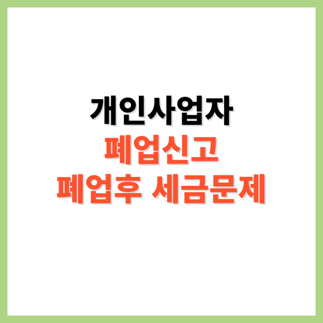 개인사업자 폐업신고 폐업 후 세금문제