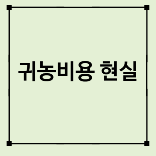 2026 귀농 초기비용 얼마 필요할까? 현재 물가로 다시 계산해봤습니다
