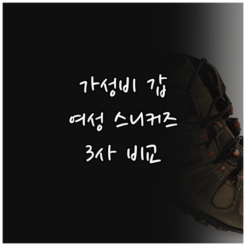가성비 여성 스니커즈 추천! 슈리오 ..