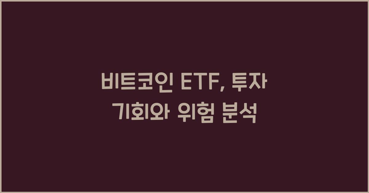 비트코인 ETF