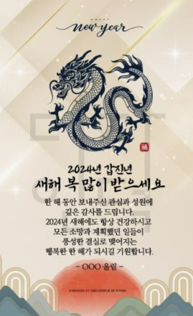 2024년 갑진년 새해 인사말 덕담 좋은글 이미지모음