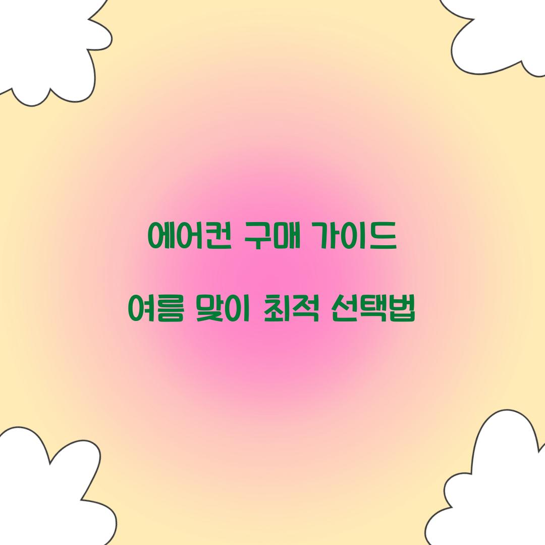 에어컨 구매 가이드