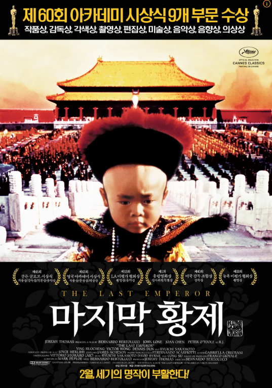 영화 마지막 황제 포스터