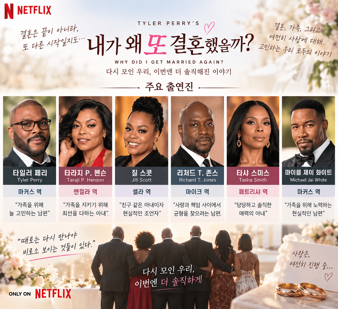 내가 왜 또 결혼했을까 주요출연진