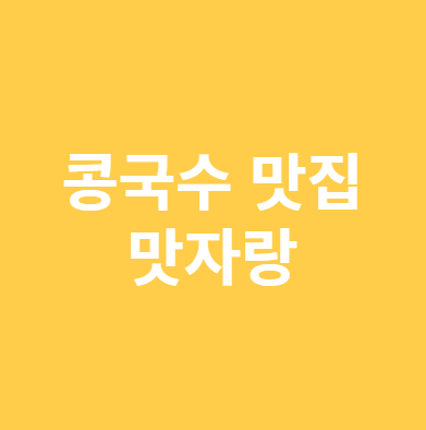 콩국수 맛집
