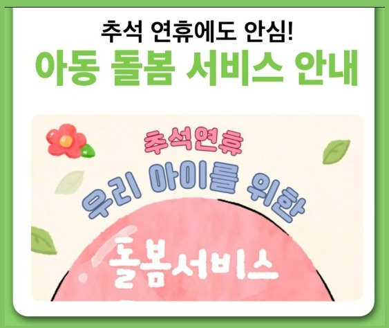 추석연휴 아이돌봄서비스 운영