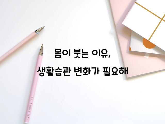 몸이 붓는 이유