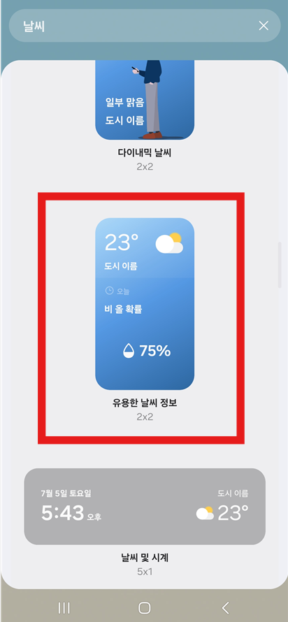 방법 5: 원하는 날씨 위젯 디자인 선택하기