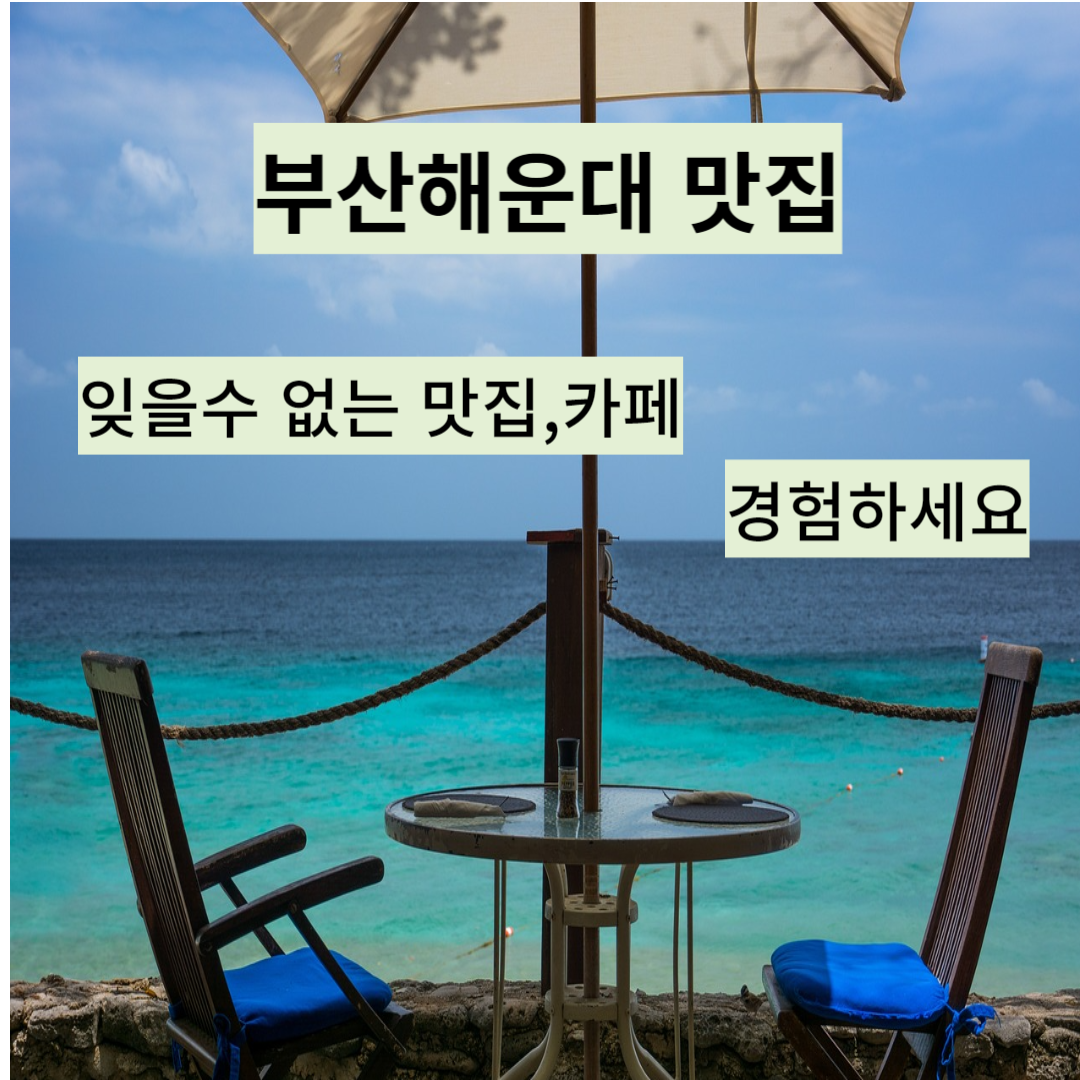 부산해운대 맛집