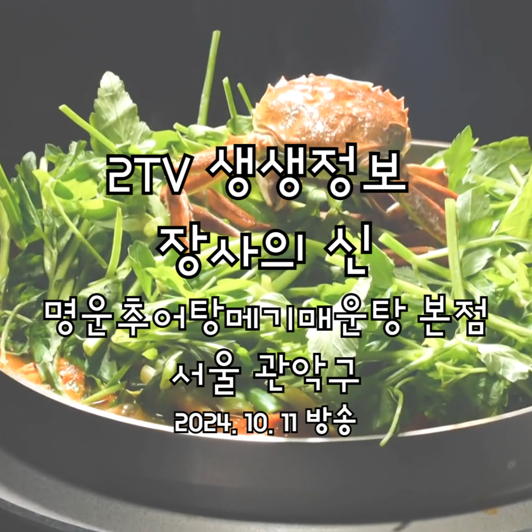 2TV 생생정보&nbsp;
장사의 신
명운추어탕메기매운탕 본점