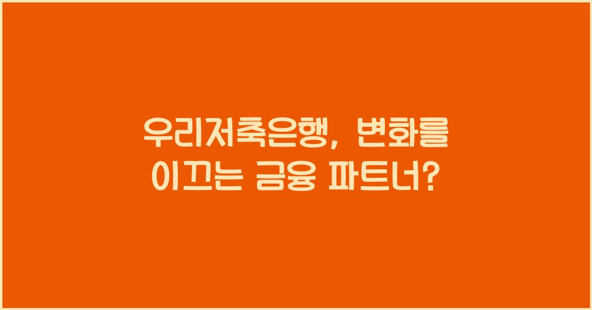 우리저축은행
