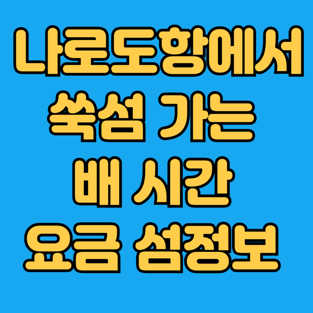 나로도항에서 쑥섬가는 배시간 요금 섬정보