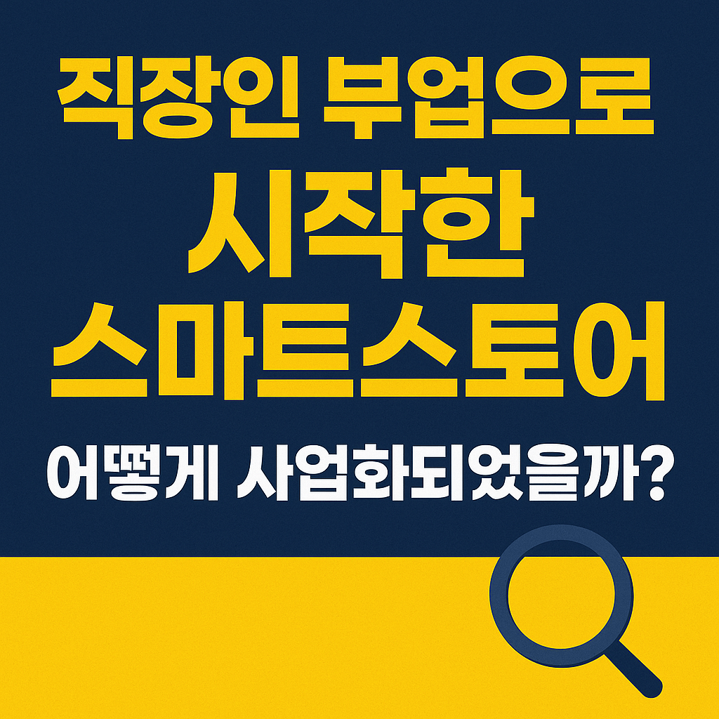 스마트스토어 사업