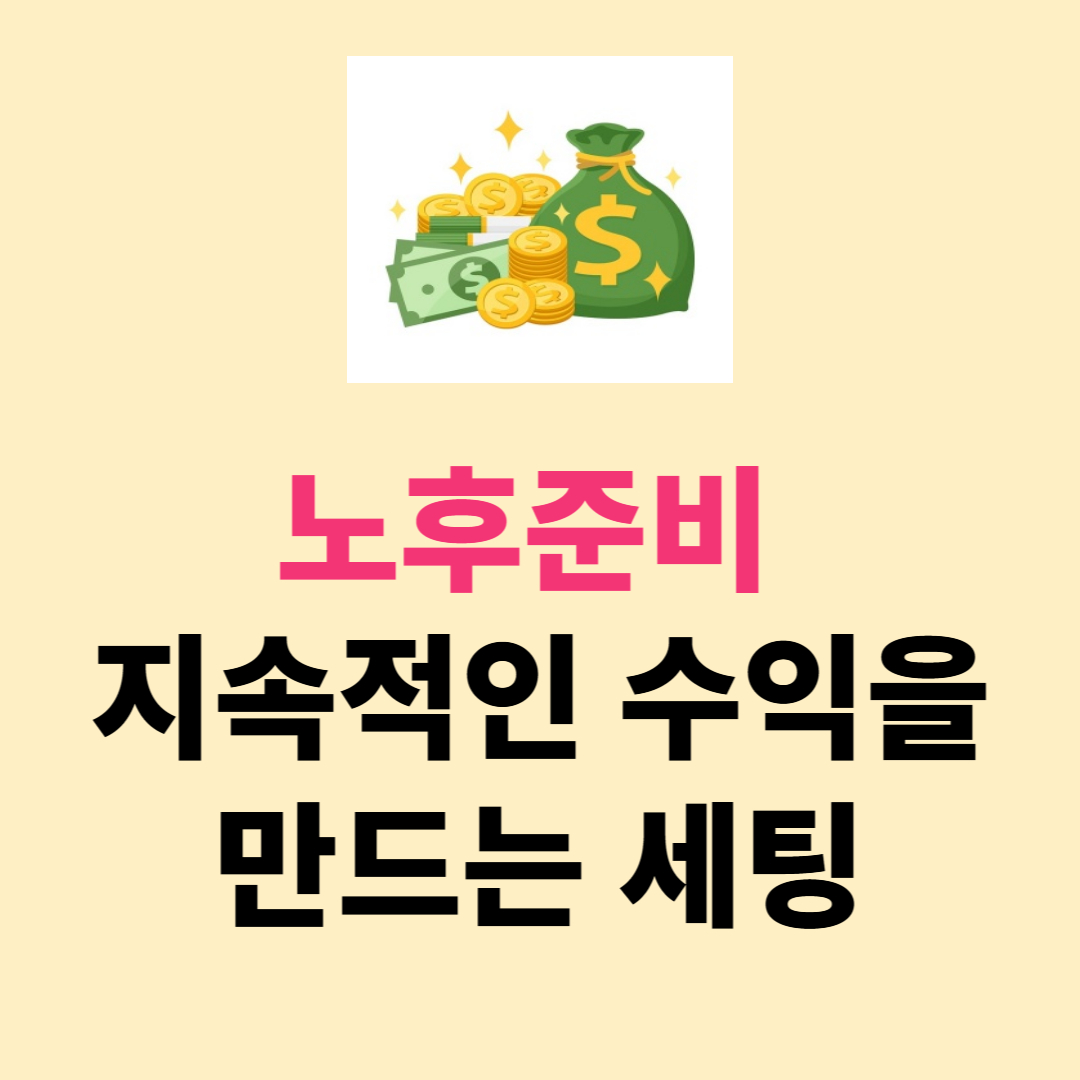 노후 준비, 지속적인 수익을 만드는 세팅