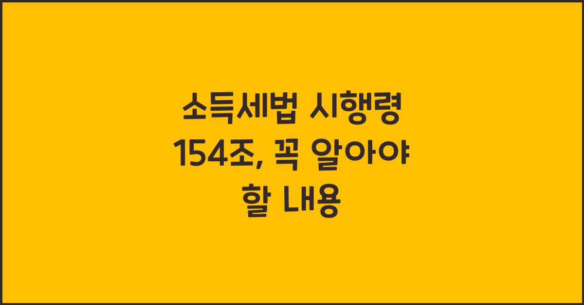 소득세법 시행령 154조