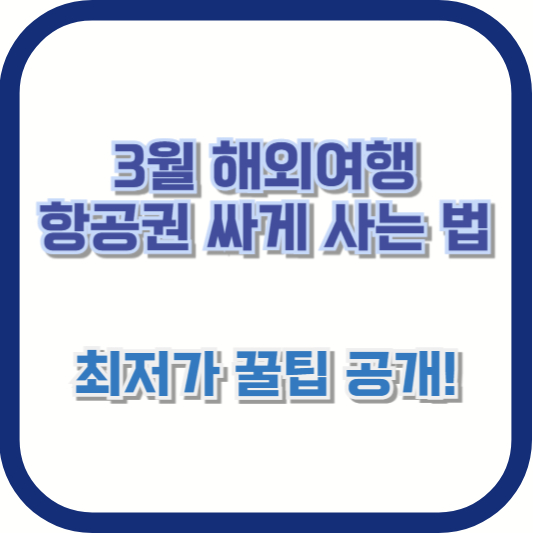 3월 해외여행 항공권 싸게 사는 법 – 최저가 꿀팁 공개!
