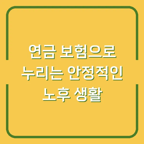 연금 보험으로 누리는 안정적인 노후 생활