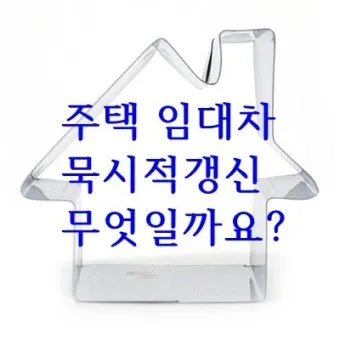주택 묵시적 갱신 후 계약 해지 방법_25