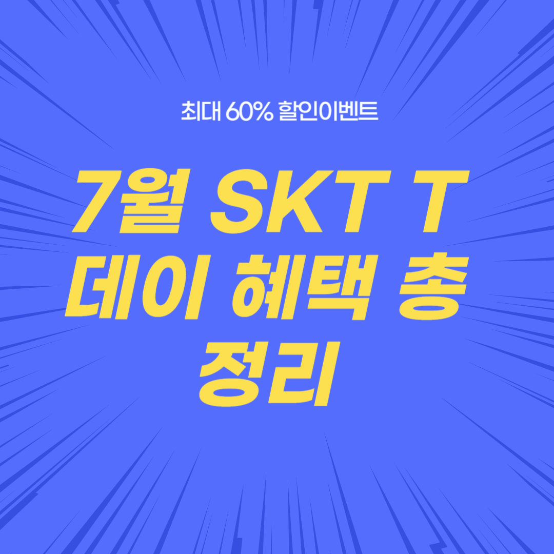 7월 SKT T데이 혜택 총정리