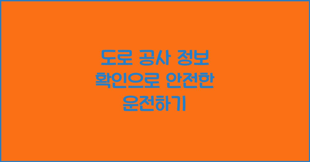 도로 공사 정보 확인
