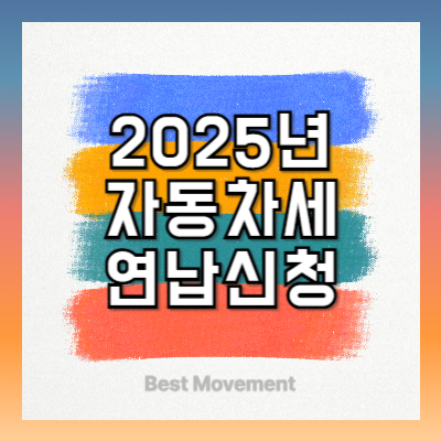 2025년 자동차세 연납신청