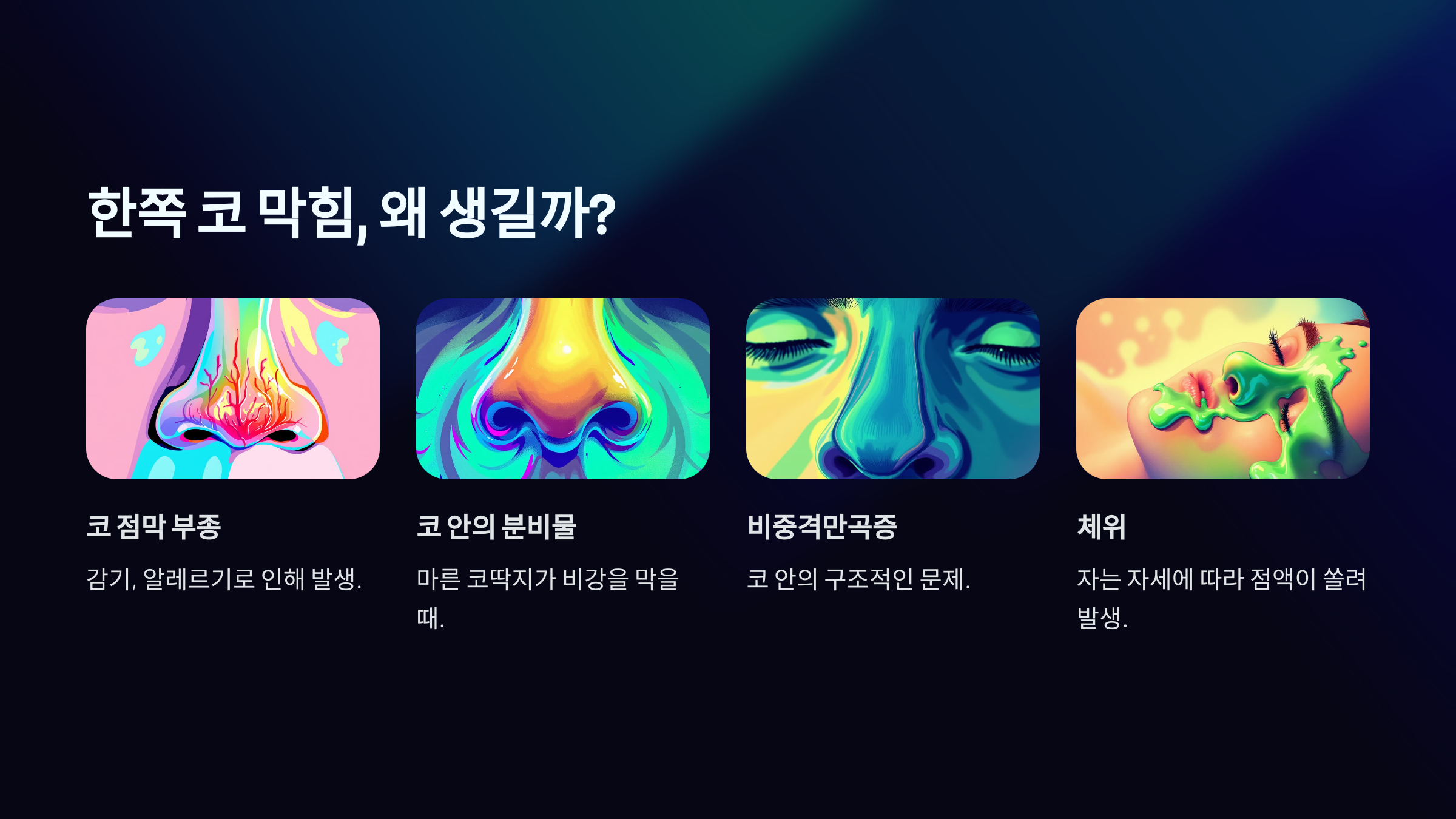 한쪽 코 막힘 뚫는 법 주요 원인