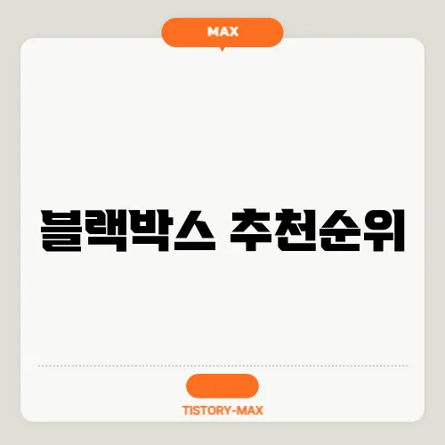 블랙박스 추천순위