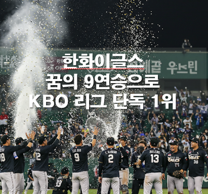 한화이글스 9연승으로 KBO 리그 단독 1위!!
