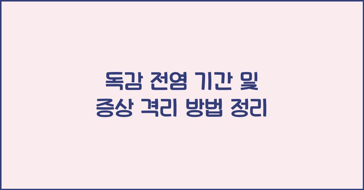 독감 전염 기간