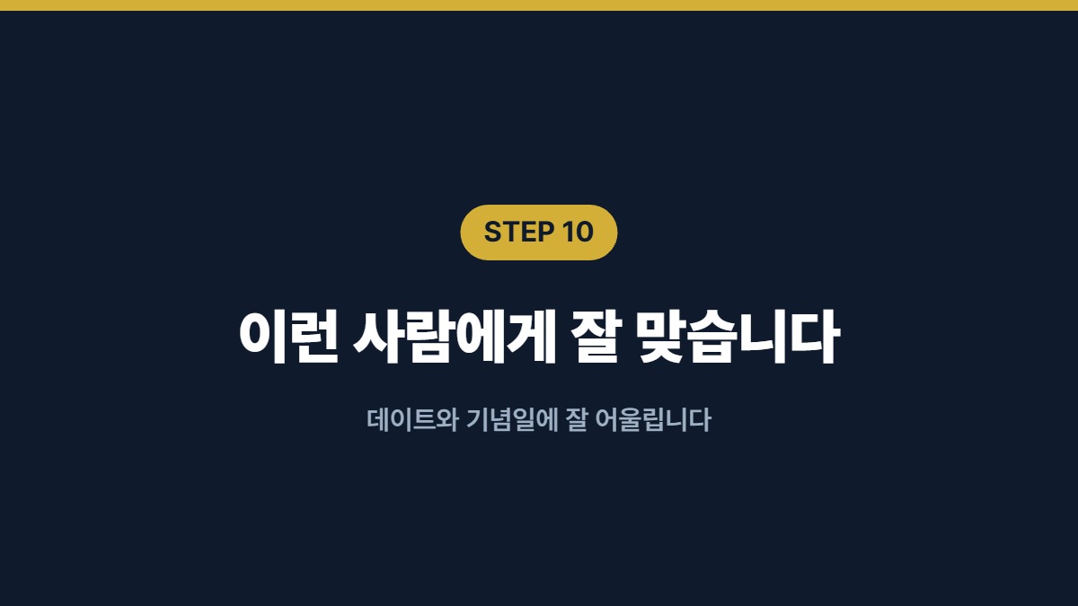 이런 사람에게 잘 맞습니다 — 데이트와 기념일에 잘 어울립니다