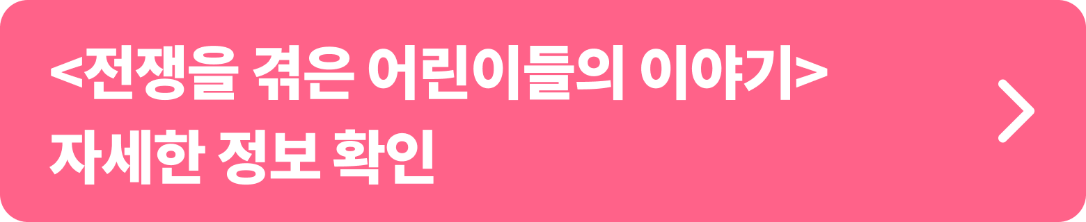 국제 교류전 <전쟁을 겪은 어린이들의 이야기: Childhood under the Siege>는 현대 역사상 가장 긴 포위전 중 하나였던 보스니아의 수도 사라예보에서 일어난 사건을 중심으로 전쟁을 겪은 어린이들의 이야기