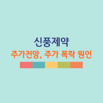 신풍제약 주가 전망, 주가 폭락 원인과 향후 전망 2025년 업데이트