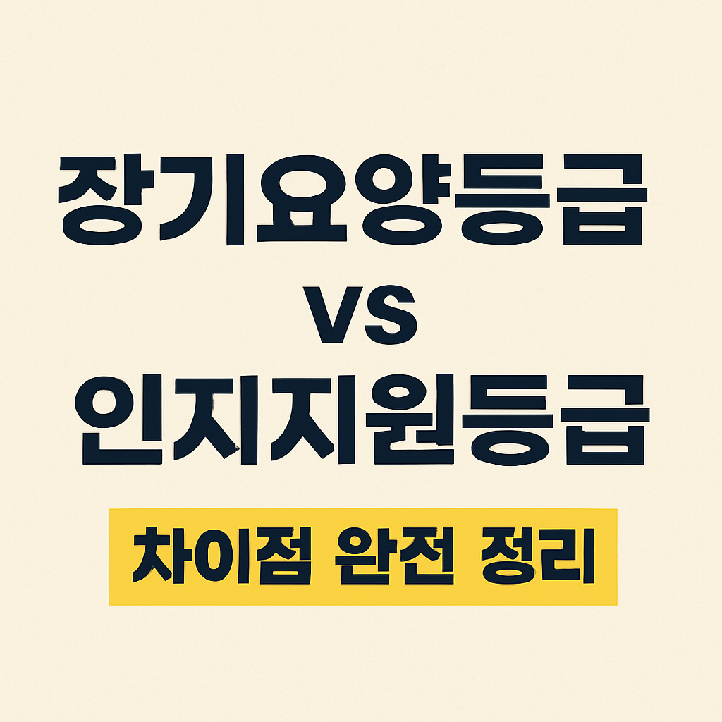 장기요양등급 vs 인지지원등급, 차이점 완전 정리