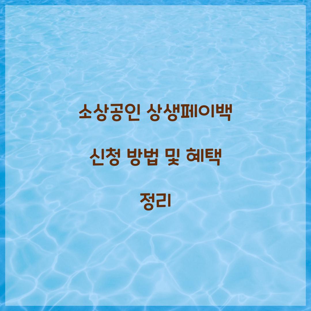 소상공인 상생페이백 신청