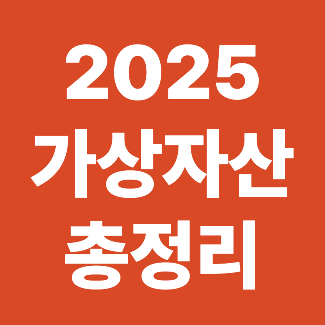 2025 가상자산 세율표 계산법 기본공제 초과 기준