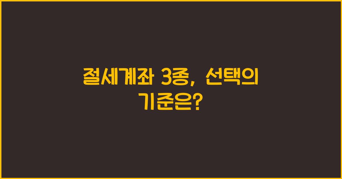 절세계좌 3종