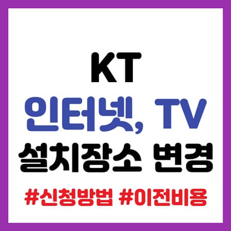 KT 인터넷 이사 변경