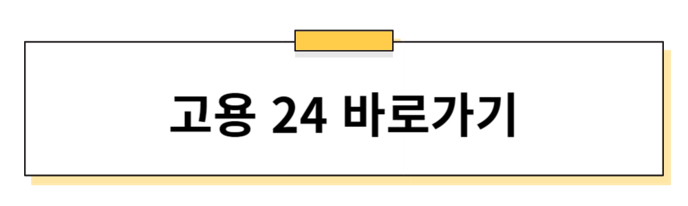 고용24 사이트 연결 링크