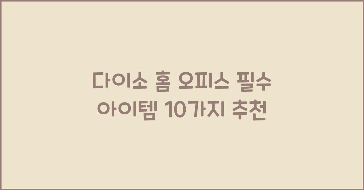 다이소 홈 오피스