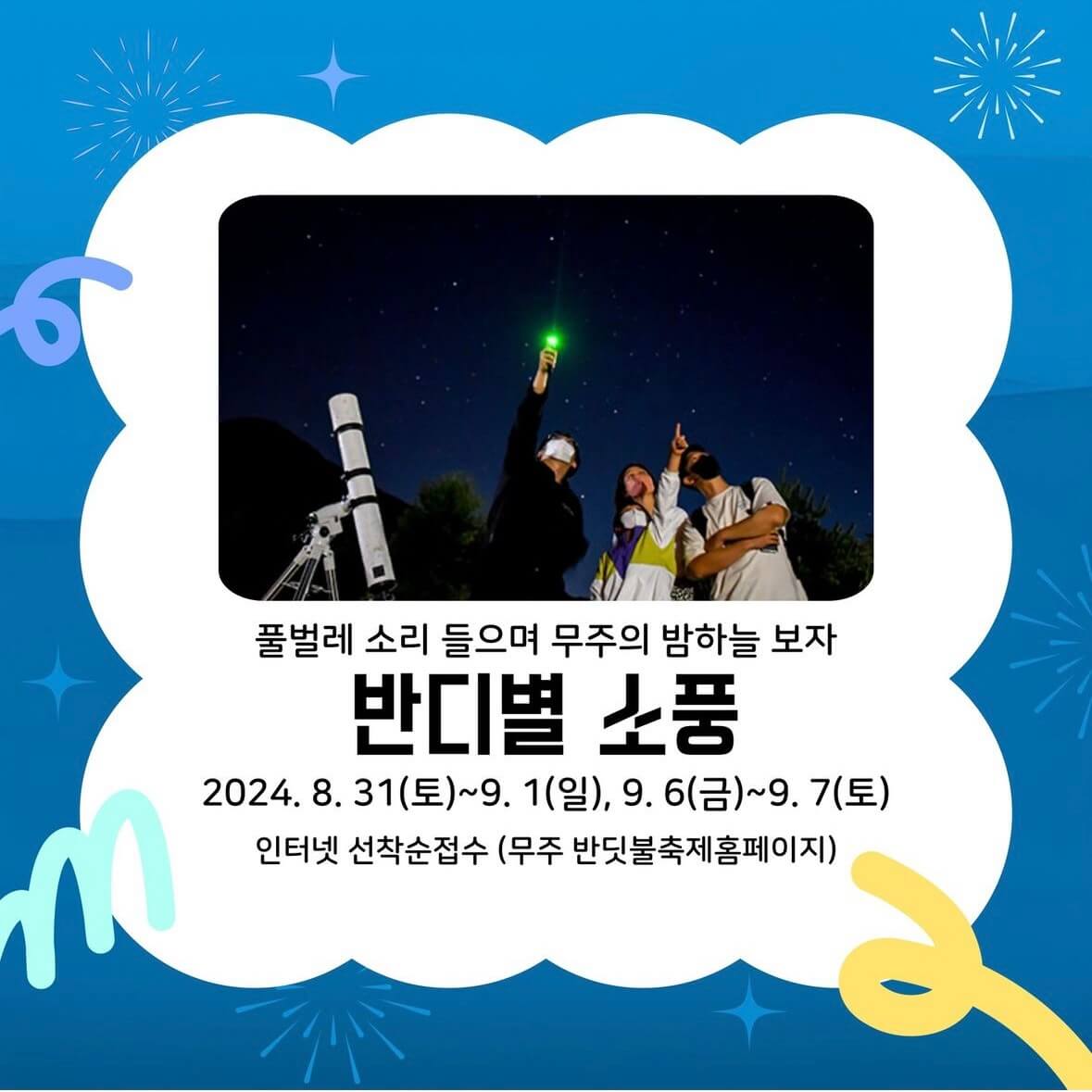 무주 반딧불이 축제