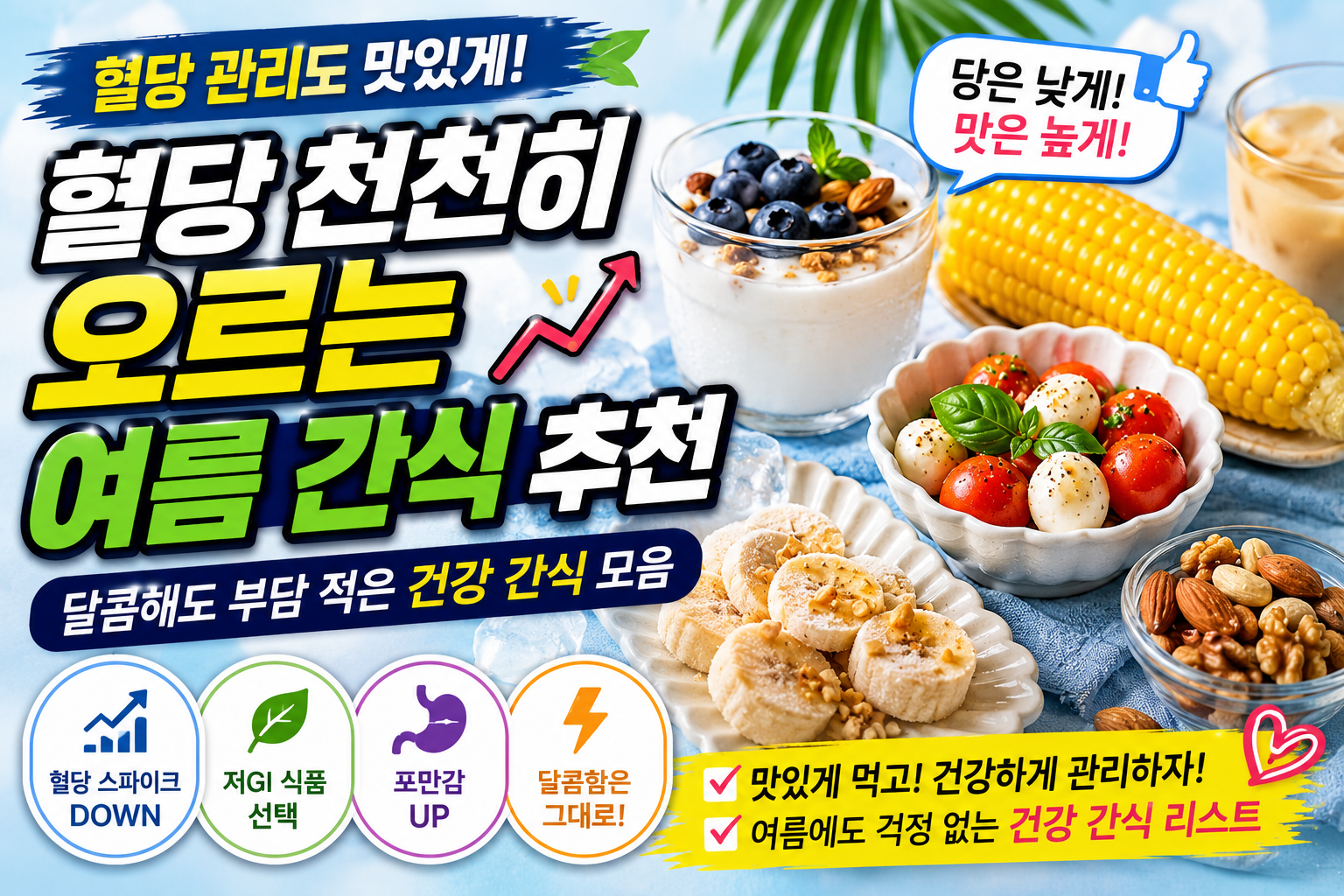혈당 천천히 오르는 여름 간식 추천, 달콤해도 부담 적은 건강 간식 모음